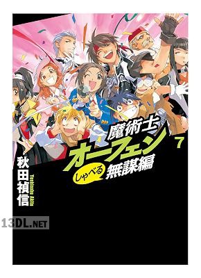 [秋田禎信×草河遊也] 魔術士オーフェンしゃべる無謀編 全07巻