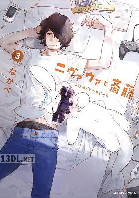 [ながべ] ニヴァウァと斎藤 全03巻