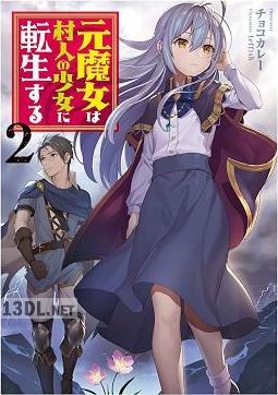 [チョコカレー] 元魔女は村人の少女に転生する 第01-02巻