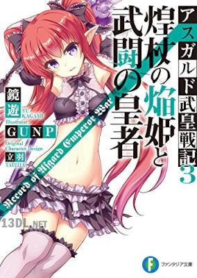 [鏡遊] 神槍の光姫と覇刃の従者 アスガルド武皇戦記 第01-03巻