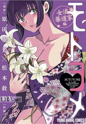 [原田重光×松本救助] モトヨメ 第01-04巻