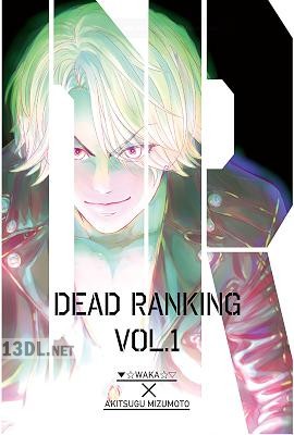 [☆わか☆▽×水元あきつぐ] デッドランキング 第01巻