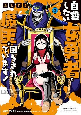 [ぶしやま] 自殺したい女勇者に魔王が困らされています！ 全02巻