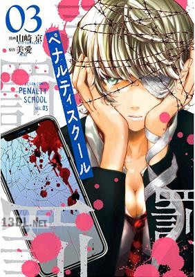 [山崎京×美愛] ペナルティスクール 第01-03巻