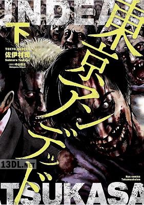 [佐伊村司x中山茂大] 東京アンデッド 全02巻