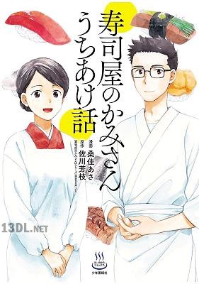 [佐川芳枝×桑佳あさ] 寿司屋のかみさん うちあけ話 第01巻