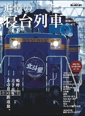 追憶の寝台列車