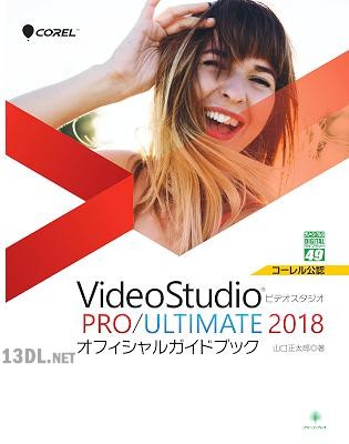 Video Studio 2018 オフィシャルガイドブック