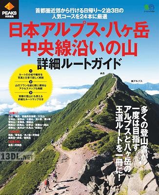 日本アルプス・八ヶ岳・中央線沿いの山 詳細ルートガイド