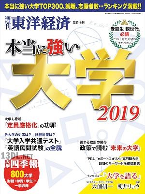 本当に強い大学2019