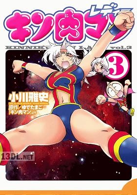 [小川雅史×ゆでたまご] キン肉マンレディー 全03巻