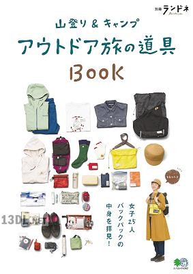 山登り＆キャンプ アウトドア旅の道具BOOK