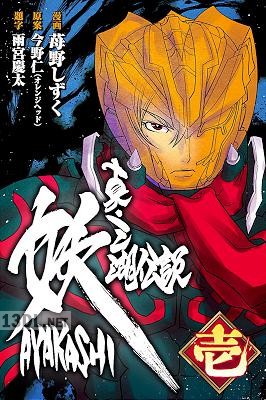 [苺野しずく] 真・三湖伝説 妖 AYAKASHI 第01巻