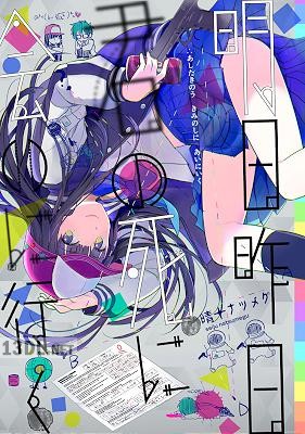 [晴十ナツメグ] 明日昨日君の死に会いに行く
