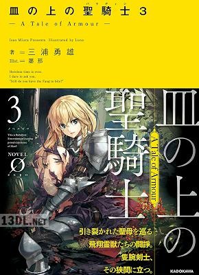 [三浦勇雄] 皿の上の聖騎士〈パラディン〉 ― A Tale of Armour ― 第01-03巻
