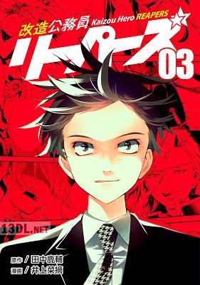 [田中鹿輔×井上菜摘] 改造公務員リーパーズ 全03巻