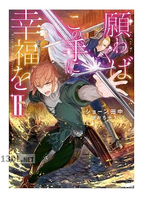 [ショーン田中] 願わくばこの手に幸福を 第01-02巻