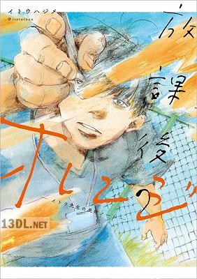 [イトウ ハジメ] 放課後のオレンジ イトウ先生の美術ノート