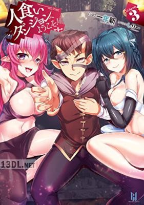[一年新] 人食いダンジョンへようこそ！ 第01-03巻