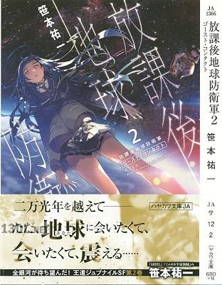 [笹本祐一] 放課後地球防衛軍 第01-02巻