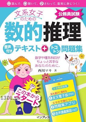 文系女子のための判断推理 (+数的推理)