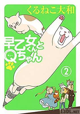 [くるねこ大和] 早乙女くんとQちゃん 第01-02巻