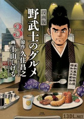 [久住昌之×土山しげる] 漫画版 野武士のグルメ 第01-03巻