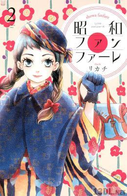 [リカチ] 昭和ファンファーレ 第01-02巻