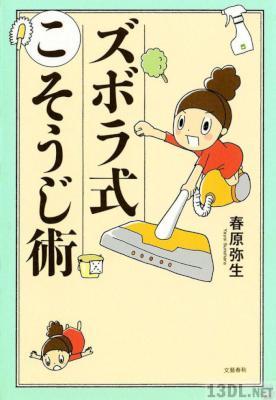 [春原弥生] ズボラ式こそうじ術