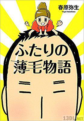 [春原弥生] ふたりの薄毛物語