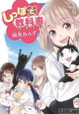 [猫原ねんず] しっぽと教科書