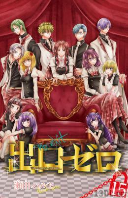 [瀬田ハルヒ] 出口ゼロ 全15巻