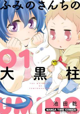 [池田乾] ふみのさんちの大黒柱 第01巻