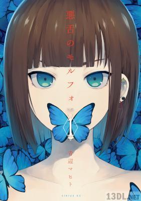 [青辺マヒト] 悪舌のモルフォ 第01巻