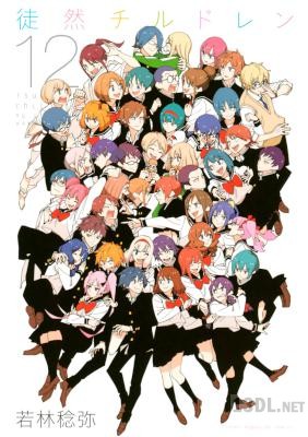 [若林稔弥] 徒然チルドレン 全12巻