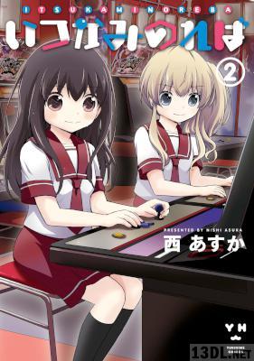 [西あすか] いつかみのれば 全02巻