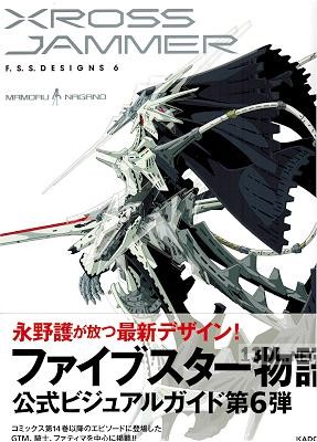 [永野護] F.S.S. DESIGNS 1-6