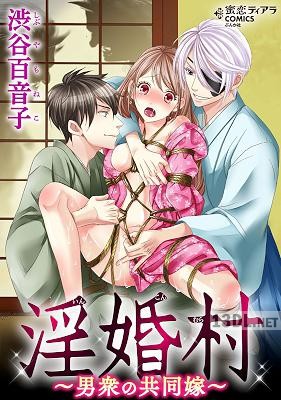 [渋谷百音子] 淫婚村～男衆の共同嫁～【かきおろし漫画付】
