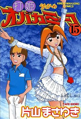 [片山まさゆき] 打姫オバカミーコ 全15巻