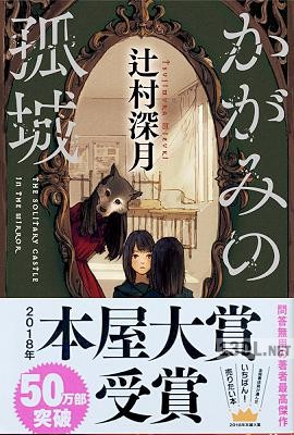 [辻村深月] かがみの孤城