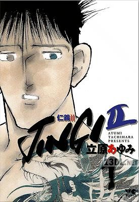 [立原あゆみ] JINGI II 第01巻