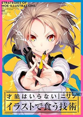 [ニリツ] 才能はいらないイラストで食う技術