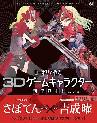 [さぼてん] ローポリで作る3Dゲームキャラクター制作ガイド-