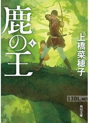 [上橋菜穂子] 鹿の王 第01-04巻
