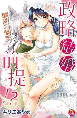 [キリエあやめ] 政略結婚前提！？ 蜜愛の儀式