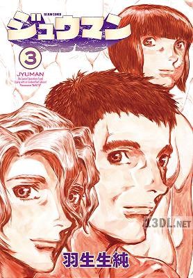 [羽生生純] ジュウマン 全03巻