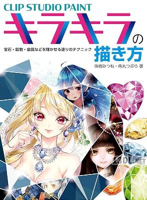 [珠樹みつね, 角丸つぶら] CLIP STUDIO PAINTキラキラの描き方 宝石・鉱物・金属などを輝かせる塗りのテクニック