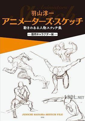 [羽山淳一] アニメーターズ・スケッチ 動きのある人物スケッチ集 —筋肉キャラクター編—-