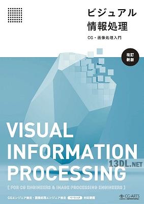 ビジュアル情報処理 -CG・画像処理入門-