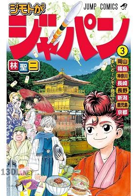 [林聖二] ジモトがジャパン 第01-03巻+第26-35話